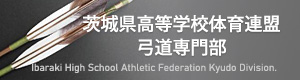 茨城県高等学校体育連盟 弓道専門部